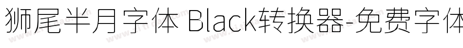 狮尾半月字体 Black转换器字体转换